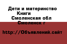 Дети и материнство Книги, CD, DVD. Смоленская обл.,Смоленск г.